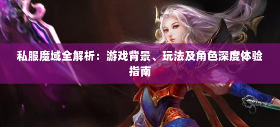 魔域私服_魔域私sf发布网_变态魔域手游无限魔石下载