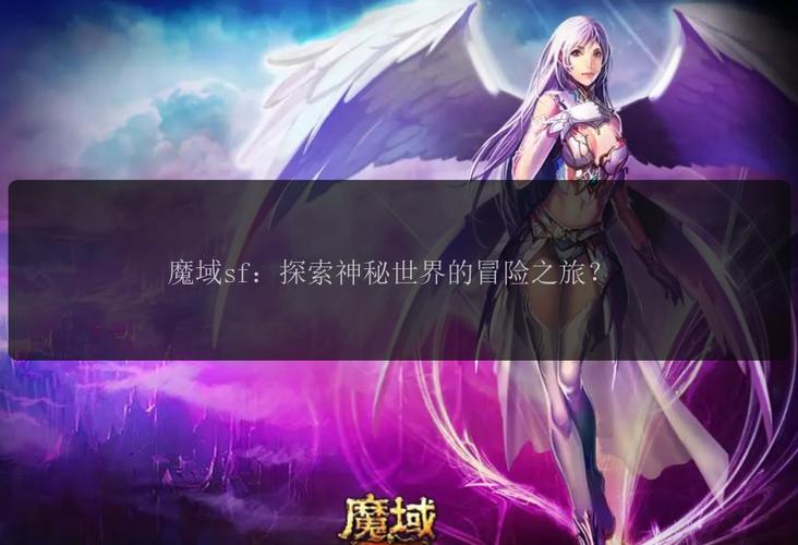 魔域私服_001my魔域发布网新开服_魔域上线送20亿魔石
