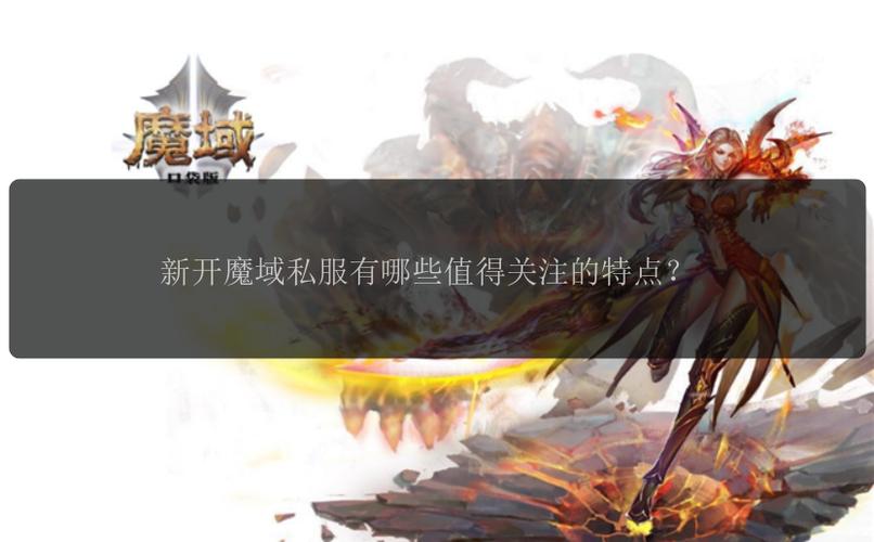 魔域发布网刚开_魔域发布网互通版_魔域sf发布网