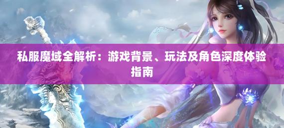 001my魔域发布网新开服_私服魔域_魔域怀旧服